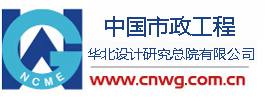 中国市政工程华北设计研究总院有限公司